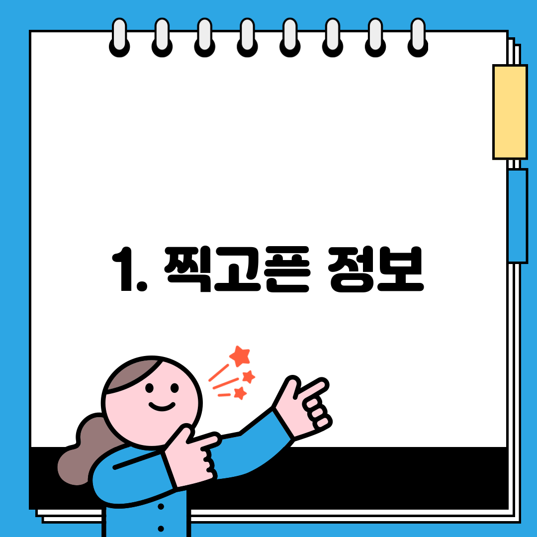 1. 찍고픈 정보