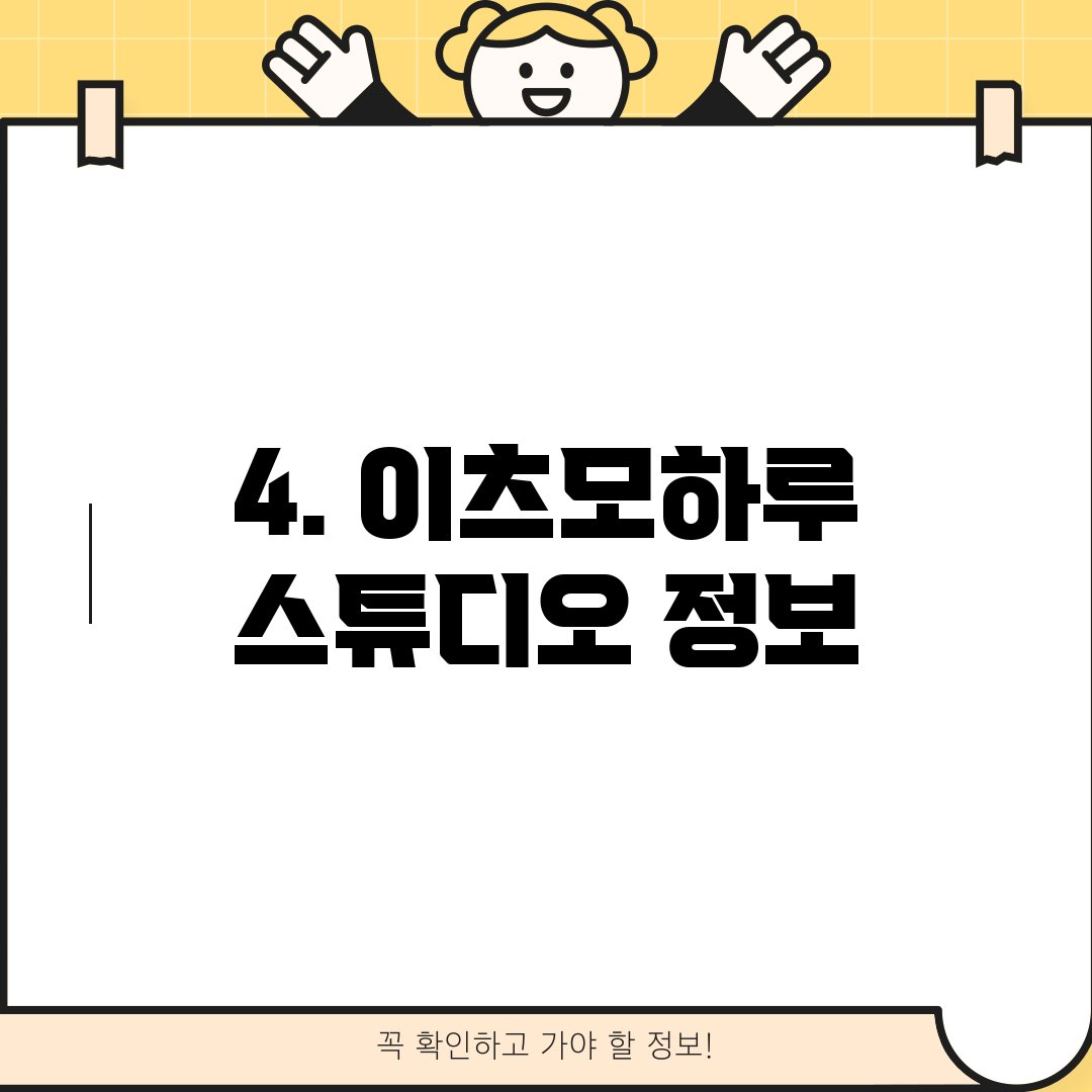 4. 이츠모하루 스튜디오 정보