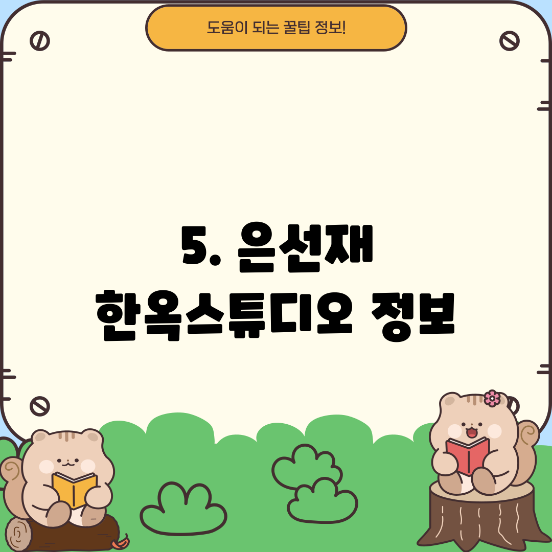 5. 은선재 한옥스튜디오 정보