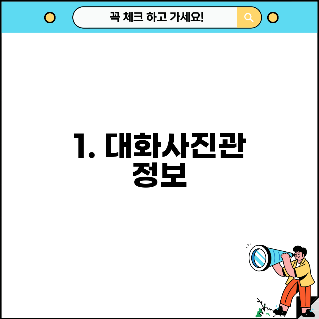 1. 대화사진관 정보