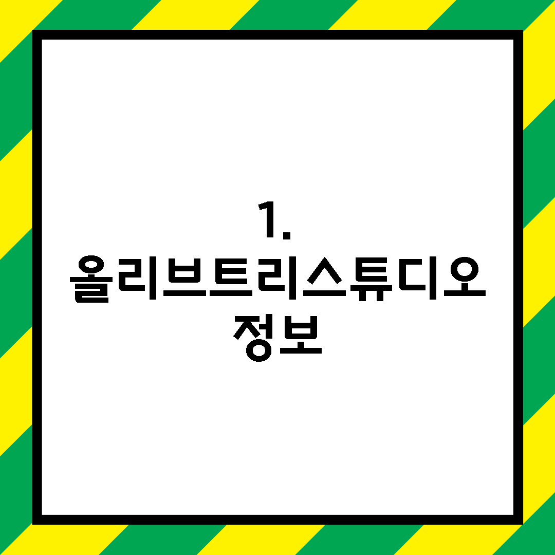 1. 올리브트리스튜디오 정보