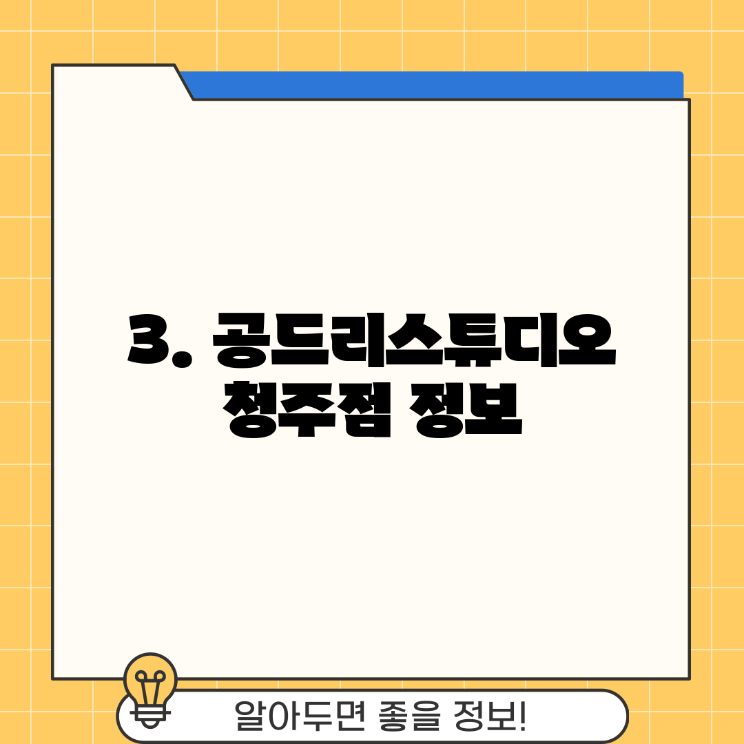 3. 공드리스튜디오 청주점 정보