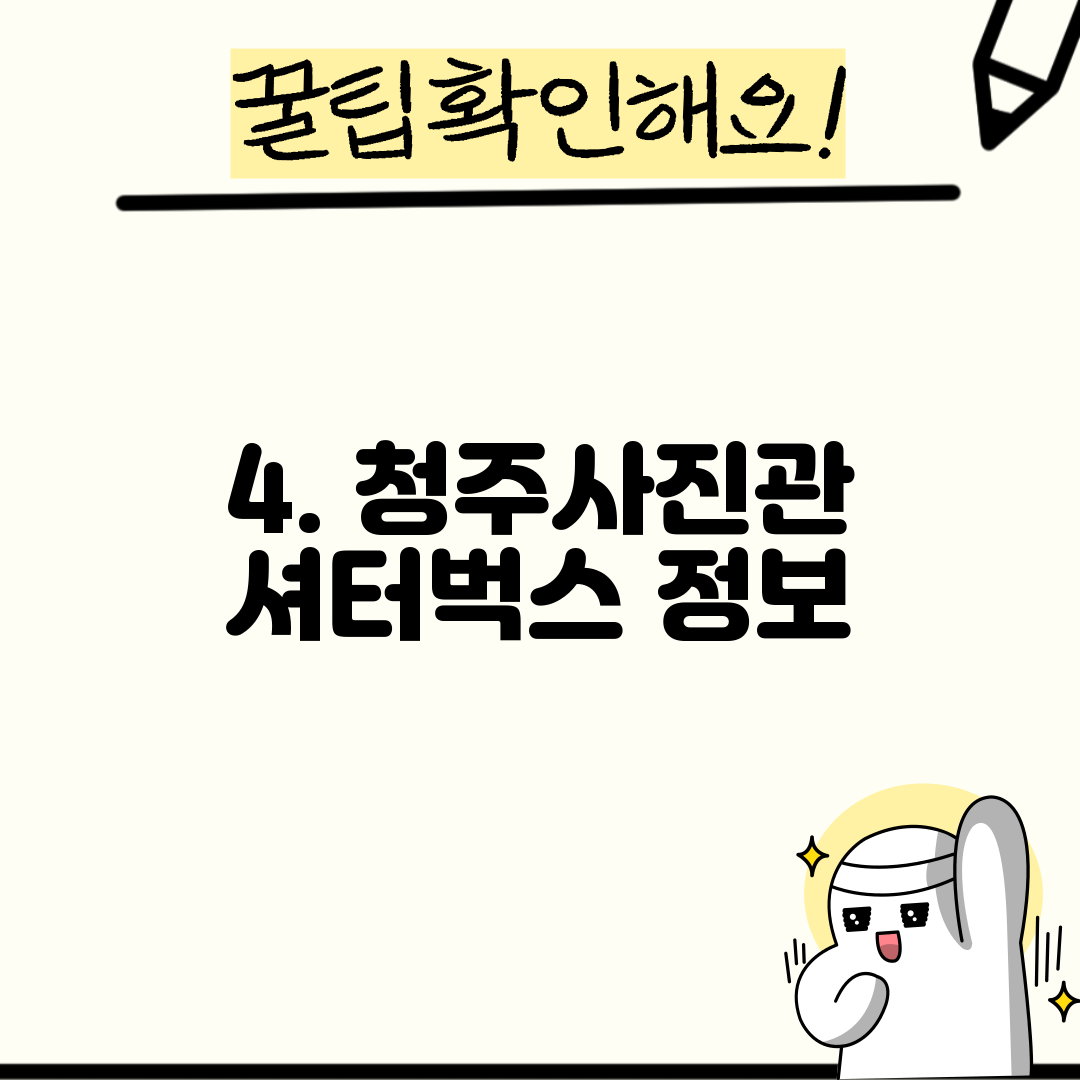 4. 청주사진관 셔터벅스 정보