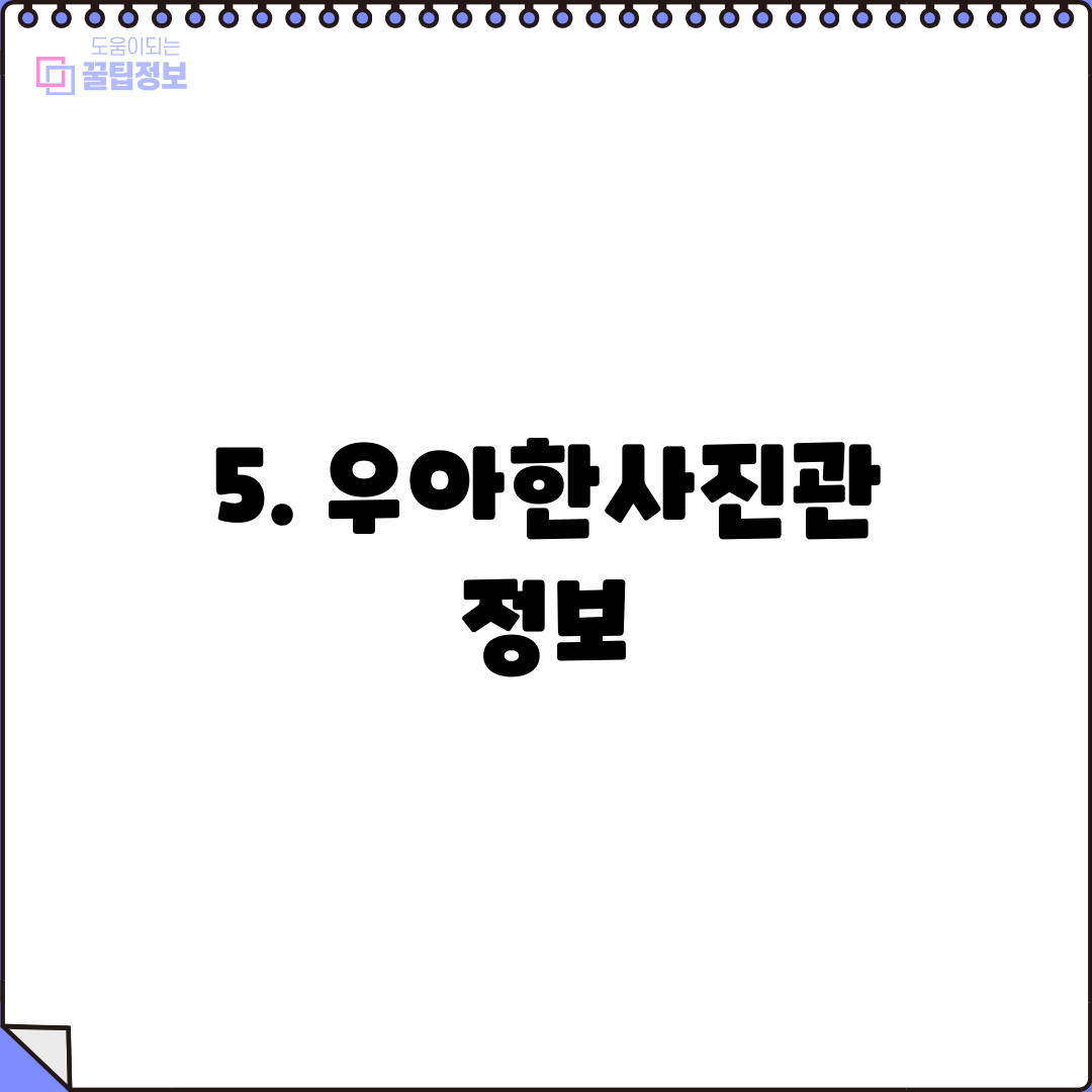 5. 우아한사진관 정보