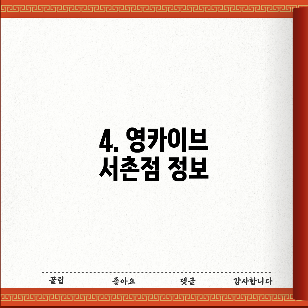 4. 영카이브 서촌점 정보