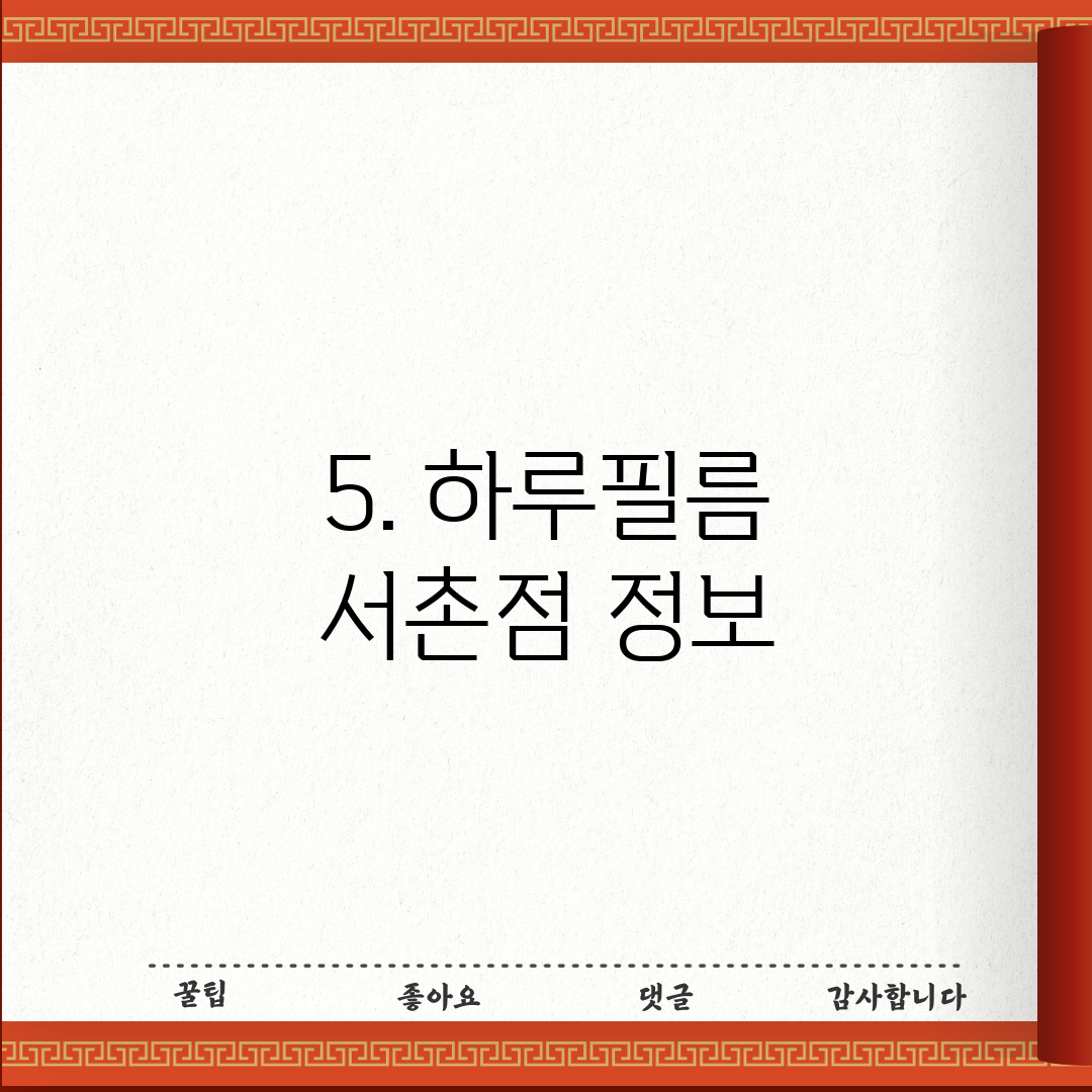 5. 하루필름 서촌점 정보