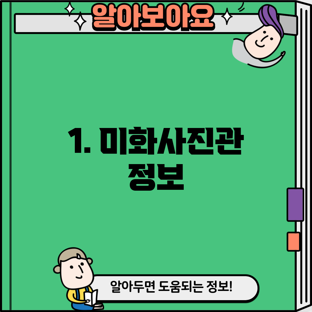 1. 미화사진관 정보