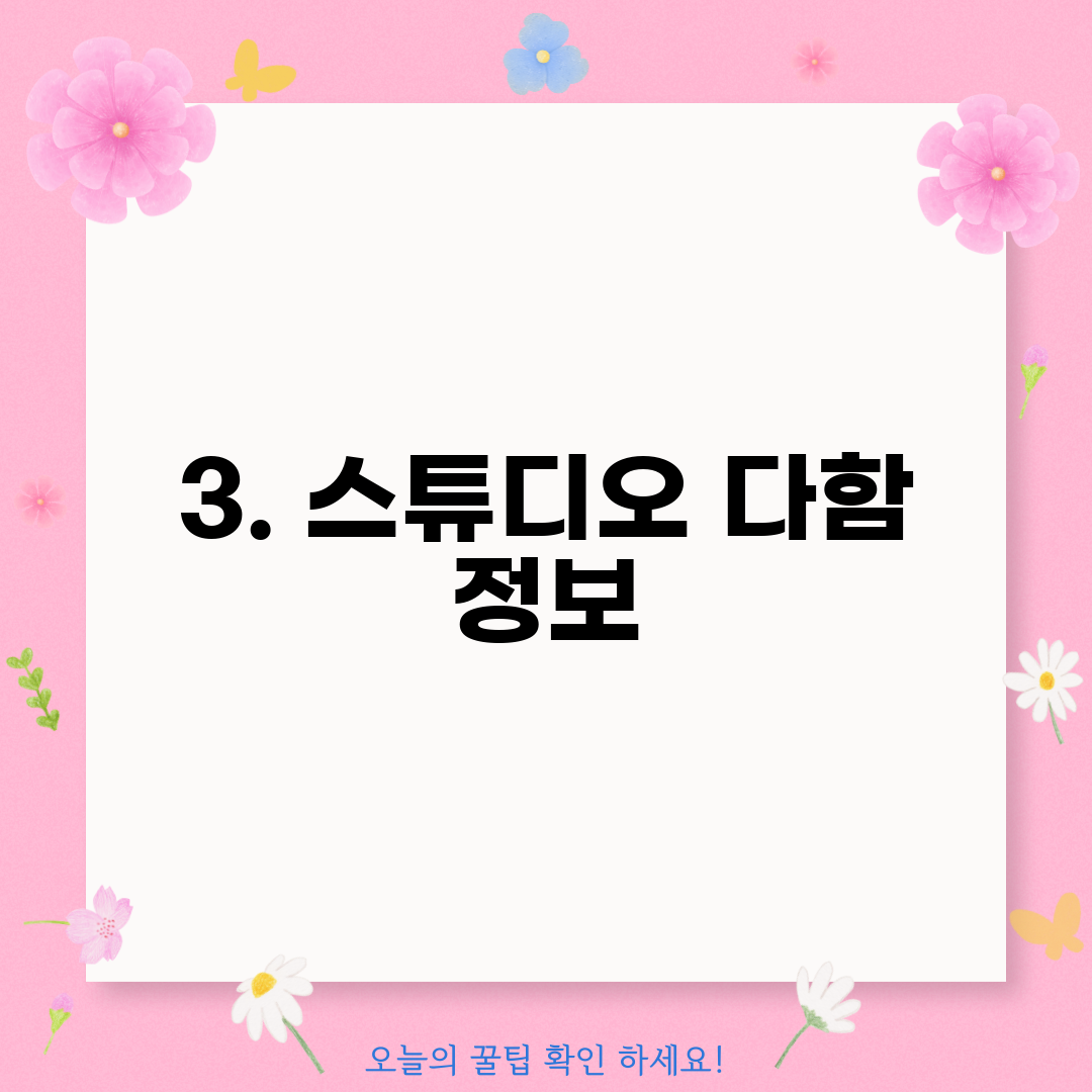3. 스튜디오 다함 정보