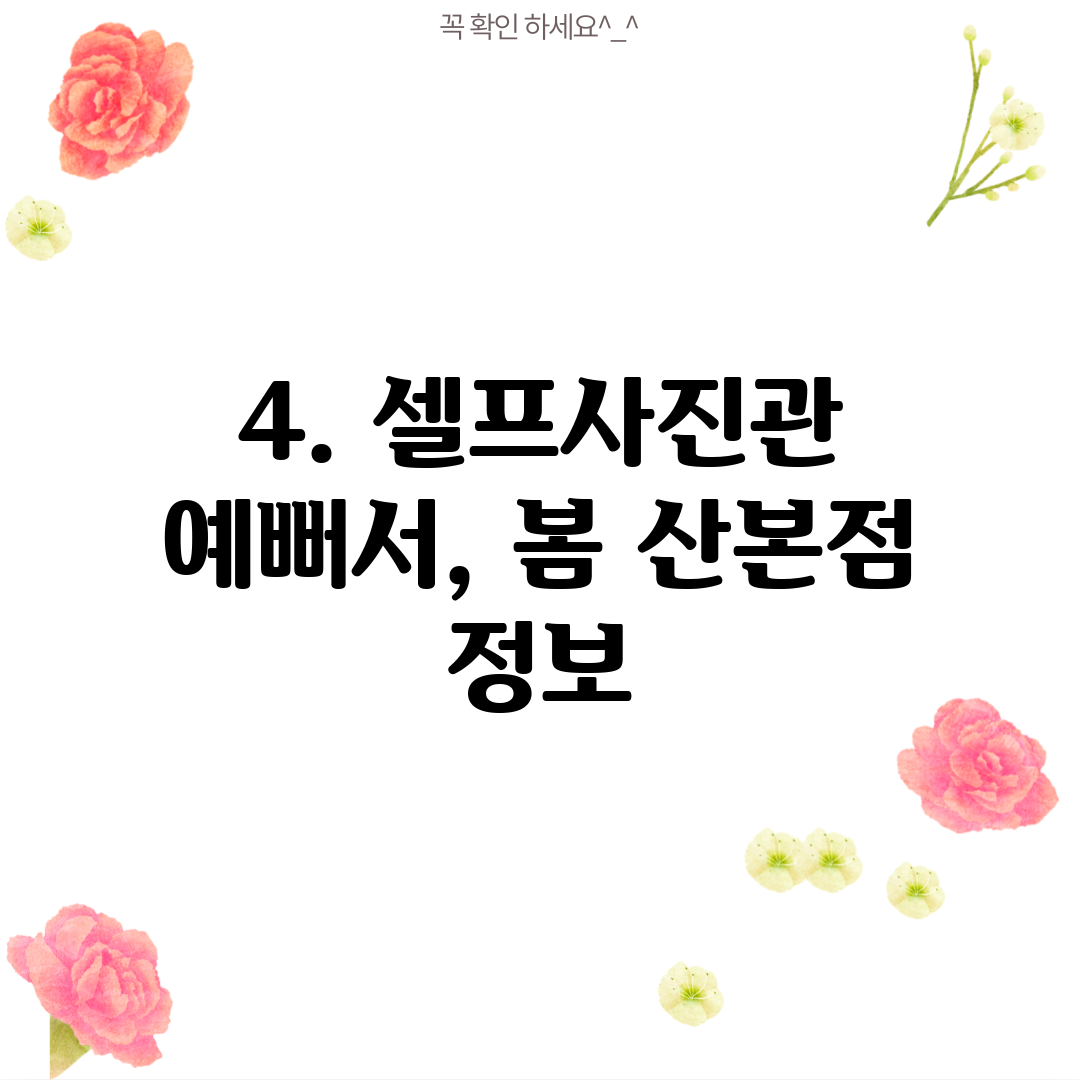 4. 셀프사진관 예뻐서, 봄 산본점 정보