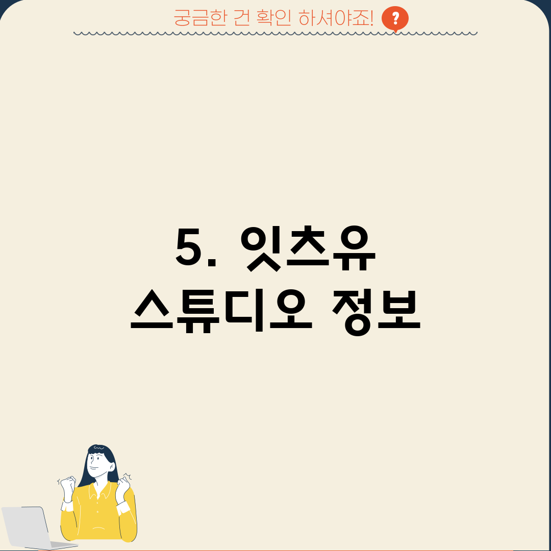 5. 잇츠유 스튜디오 정보