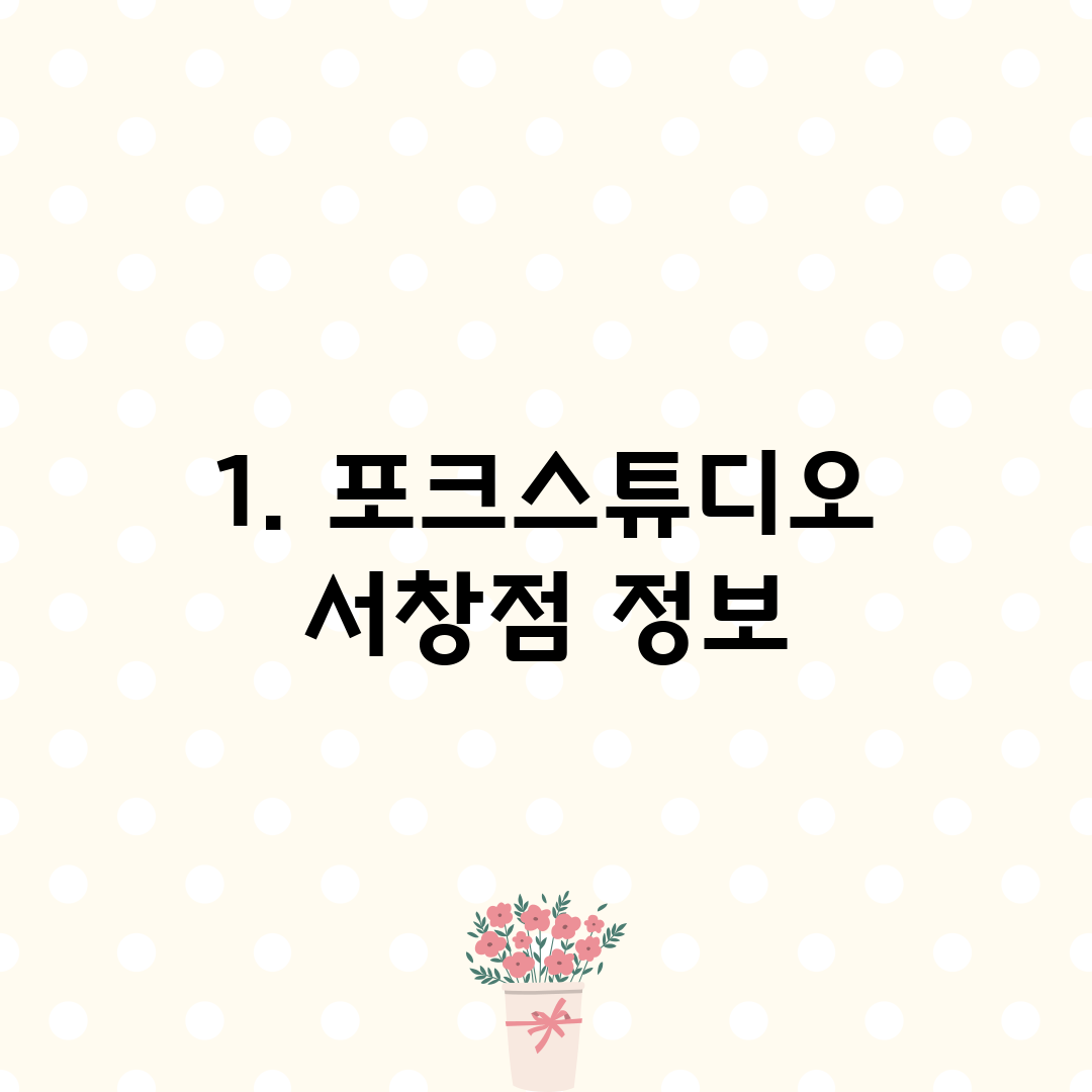 1. 포크스튜디오 서창점 정보