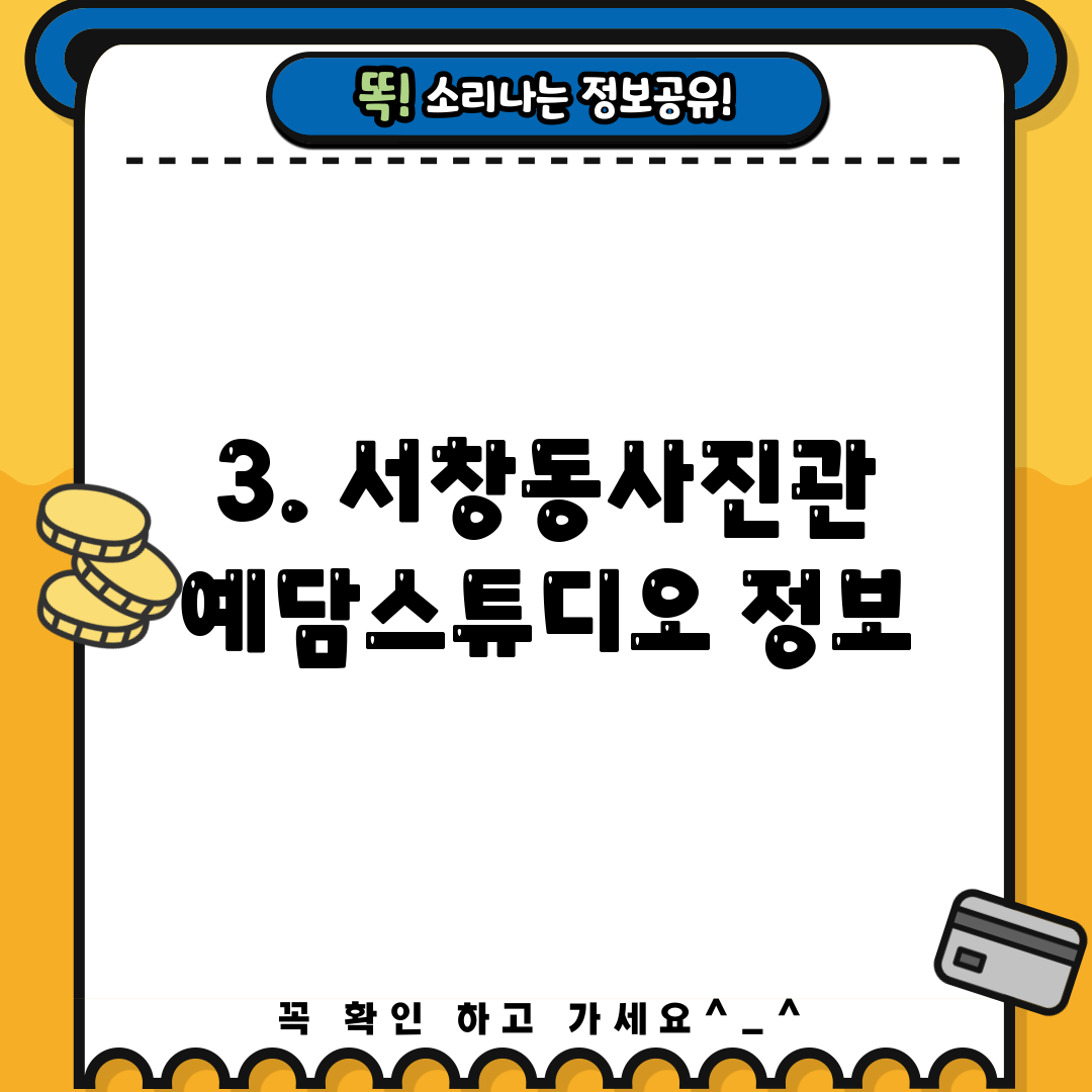 3. 서창동사진관 예담스튜디오 정보