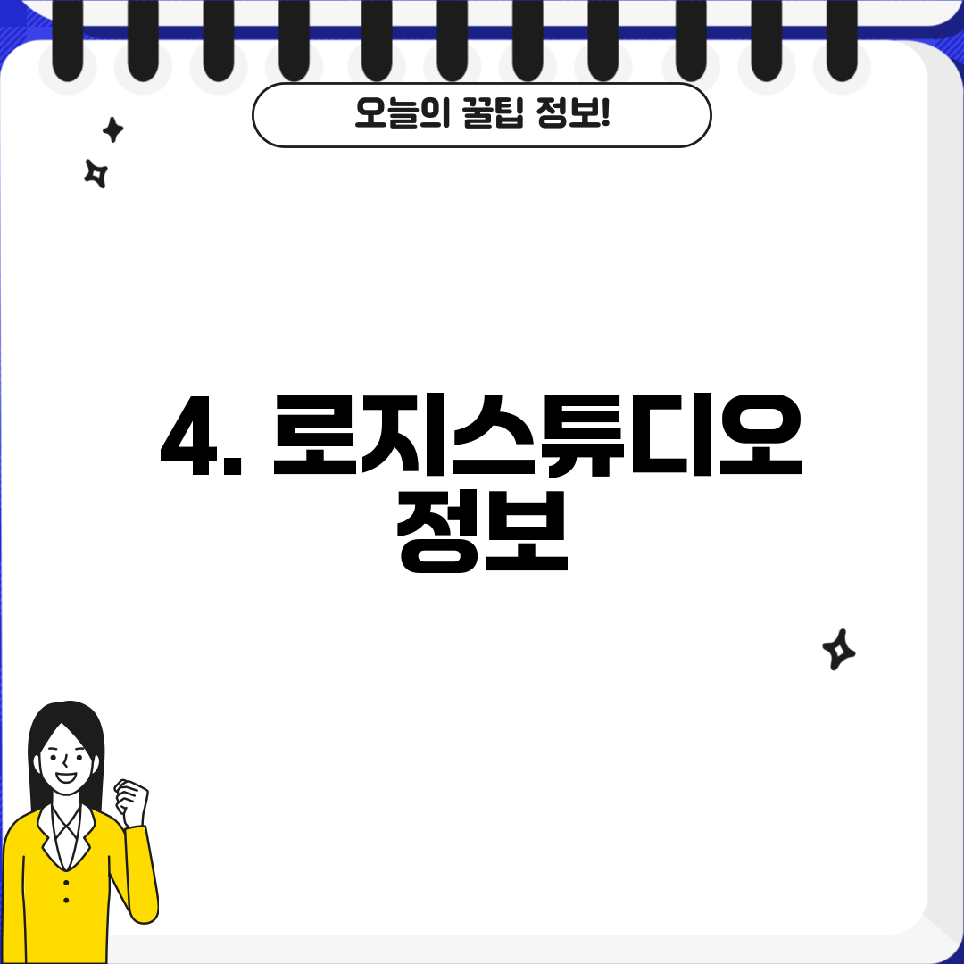 4. 로지스튜디오 정보