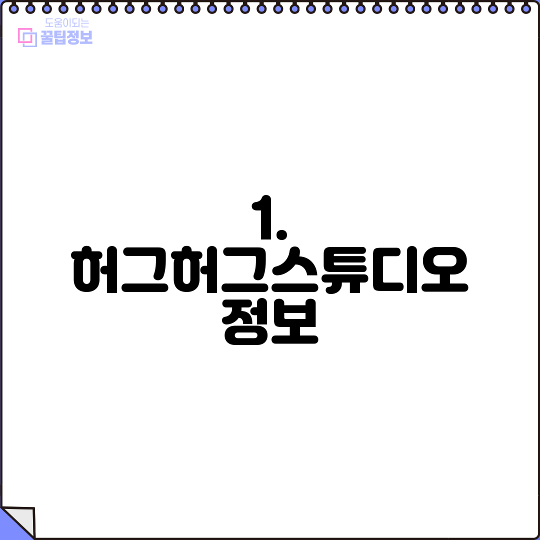 1. 허그허그스튜디오 정보
