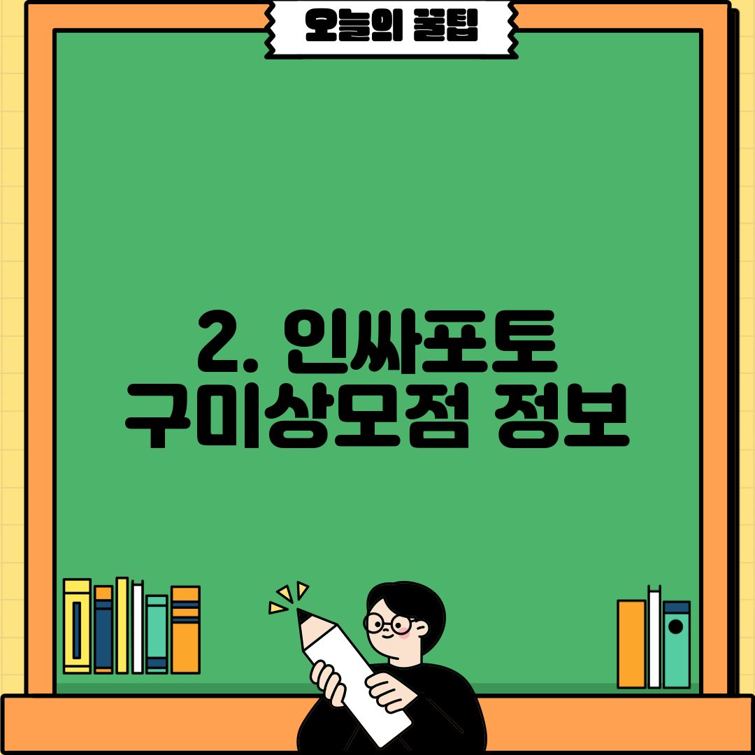 2. 인싸포토 구미상모점 정보