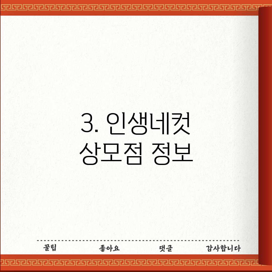 3. 인생네컷 상모점 정보