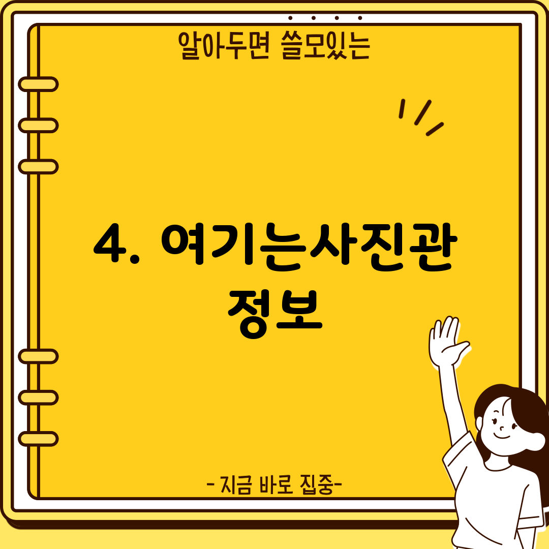 4. 여기는사진관 정보