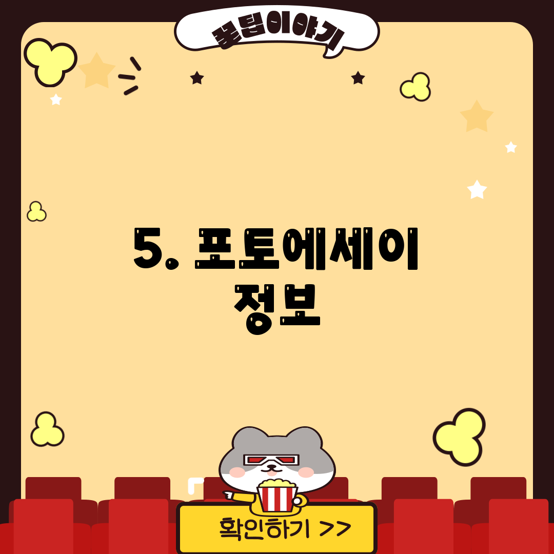 5. 포토에세이 정보