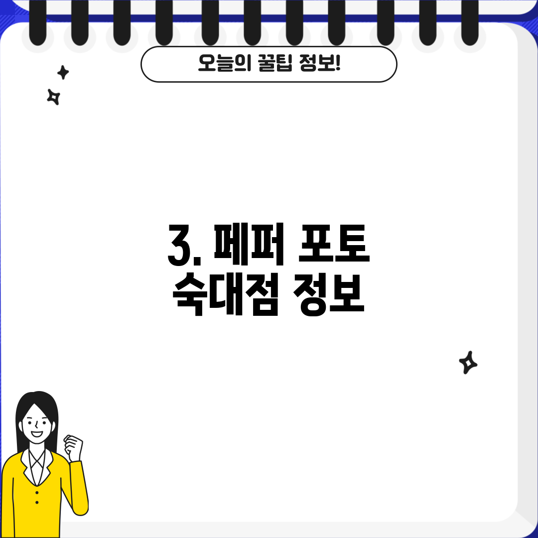 3. 페퍼 포토 숙대점 정보