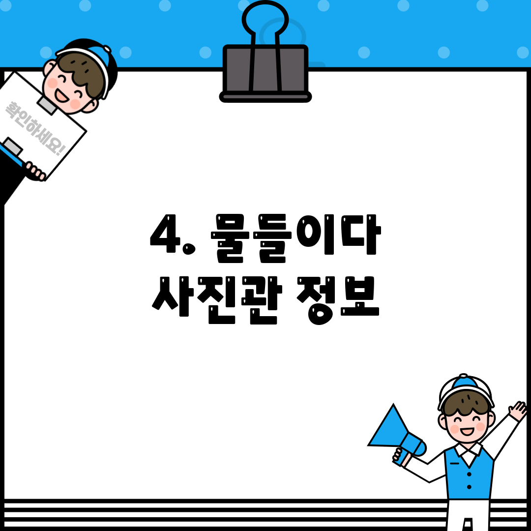 4. 물들이다 사진관 정보