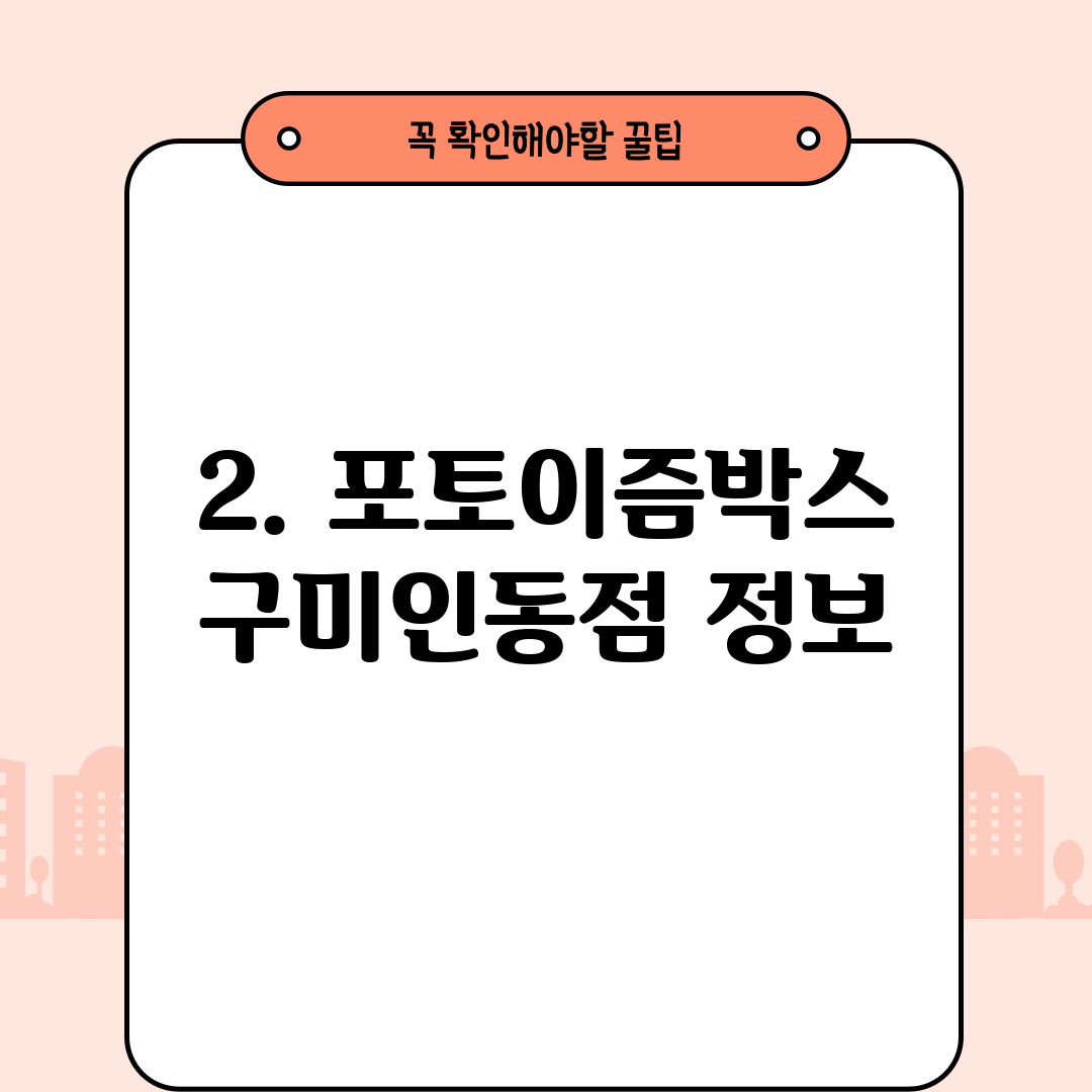2. 포토이즘박스 구미인동점 정보