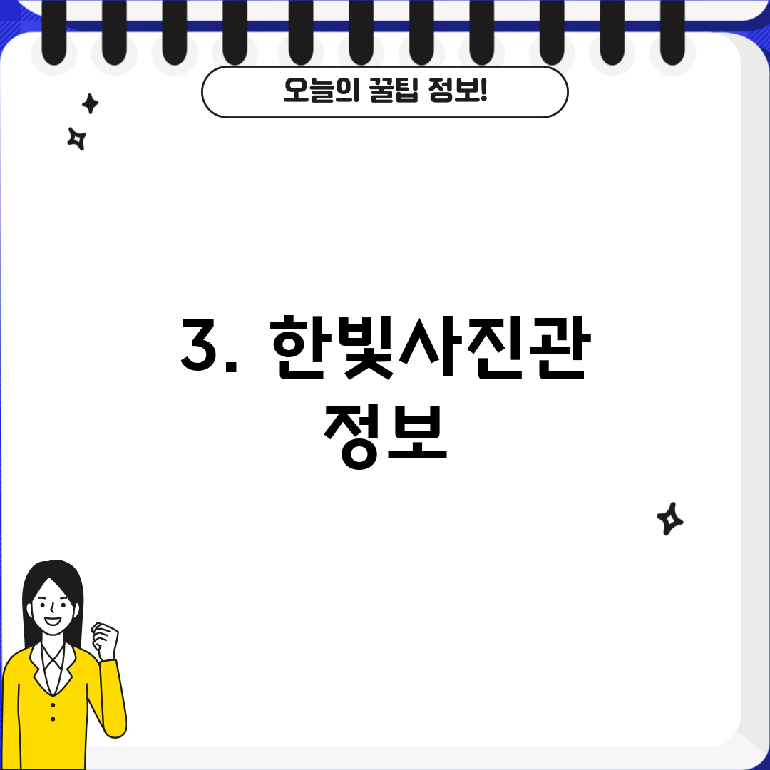 3. 한빛사진관 정보