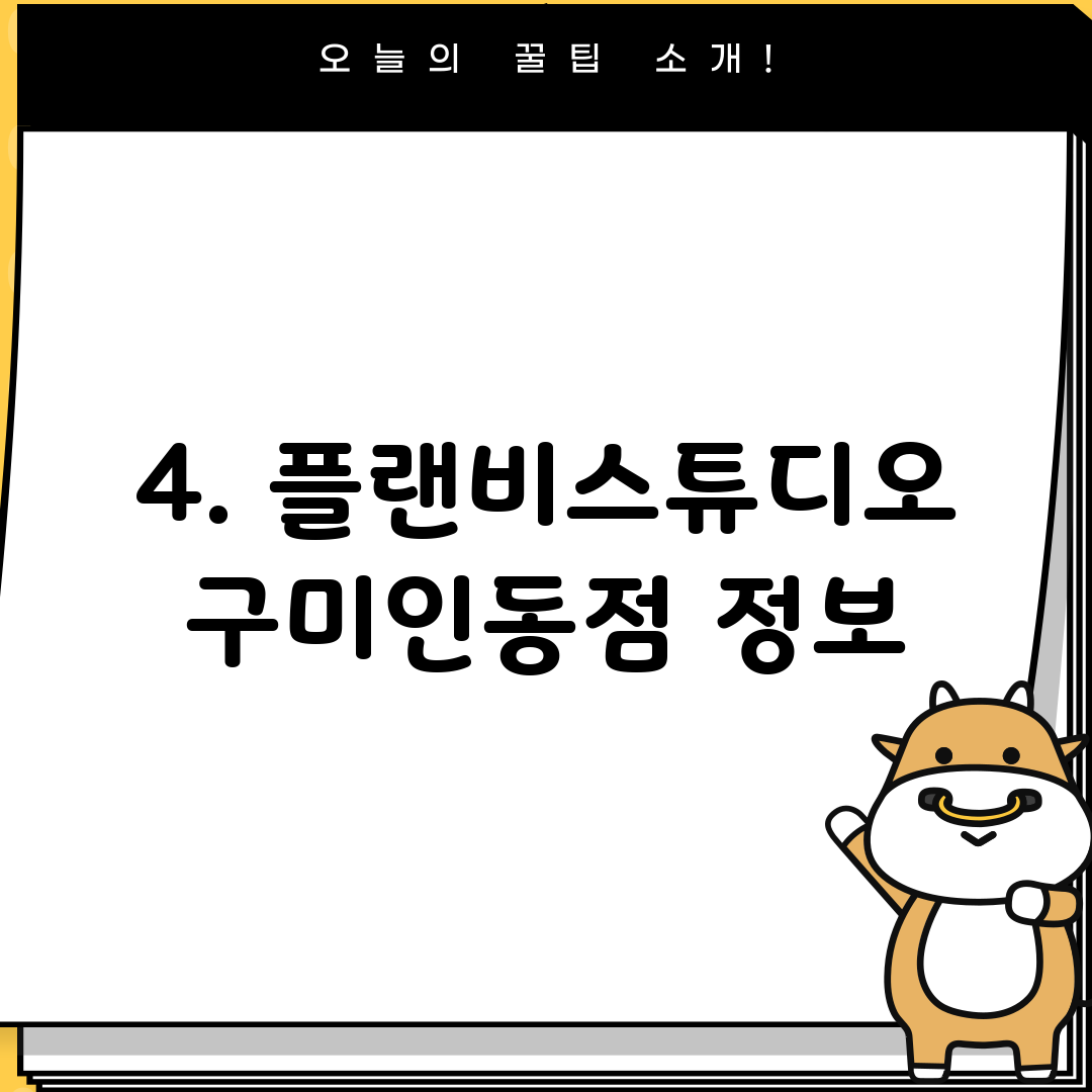 4. 플랜비스튜디오 구미인동점 정보