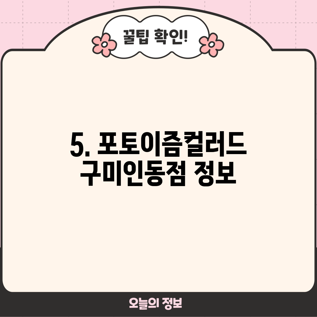 5. 포토이즘컬러드 구미인동점 정보