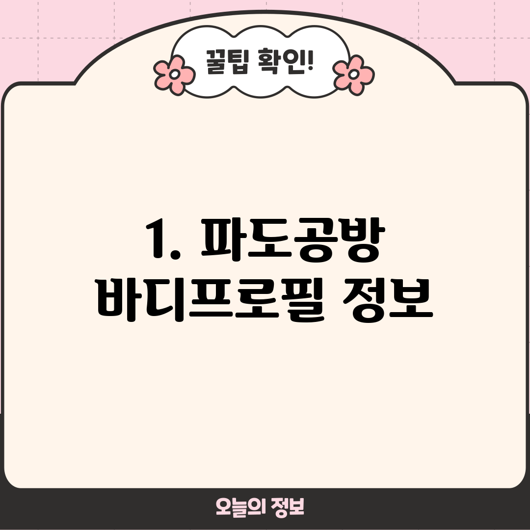 1. 파도공방 바디프로필 정보