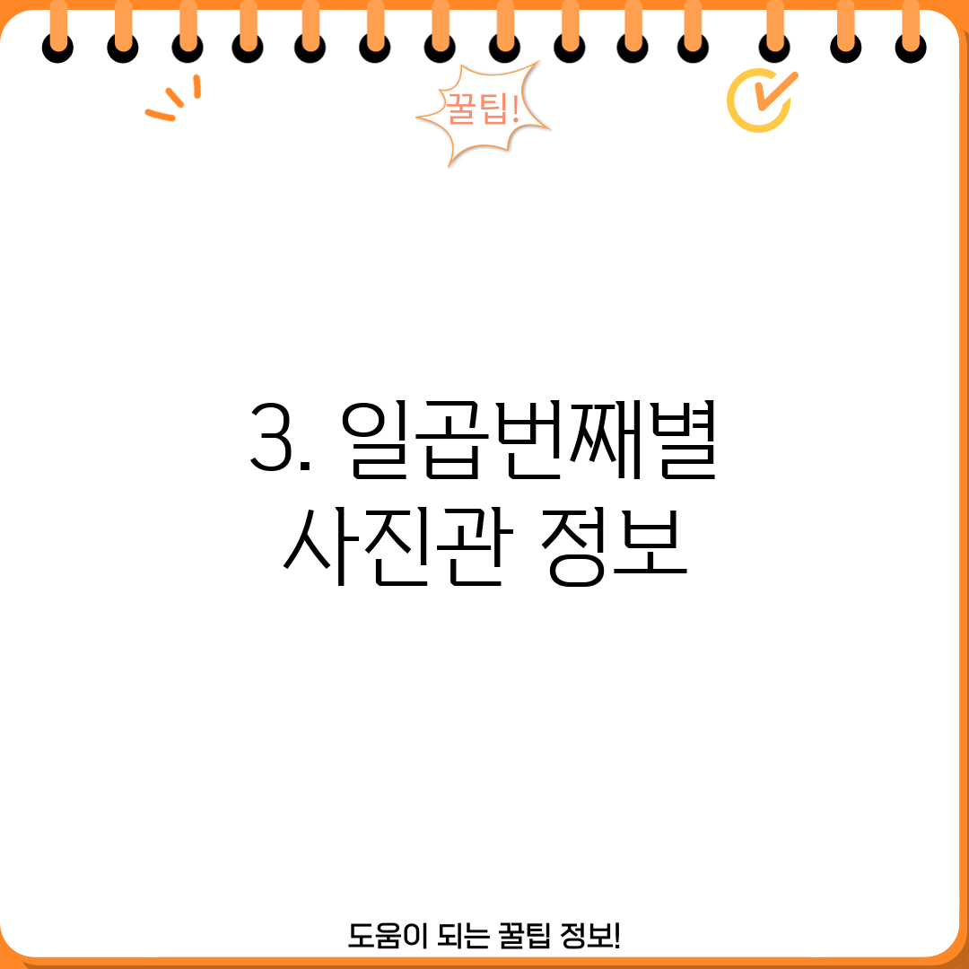 3. 일곱번째별 사진관 정보
