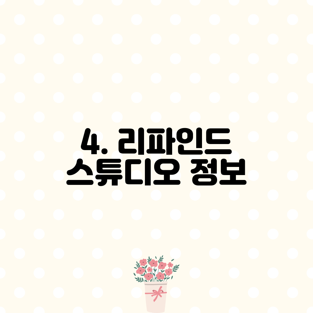 4. 리파인드 스튜디오 정보