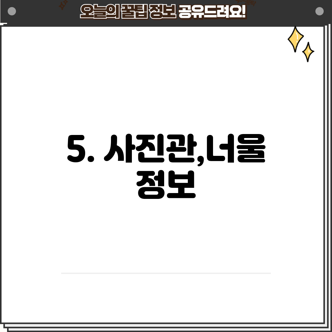 5. 사진관,너울 정보