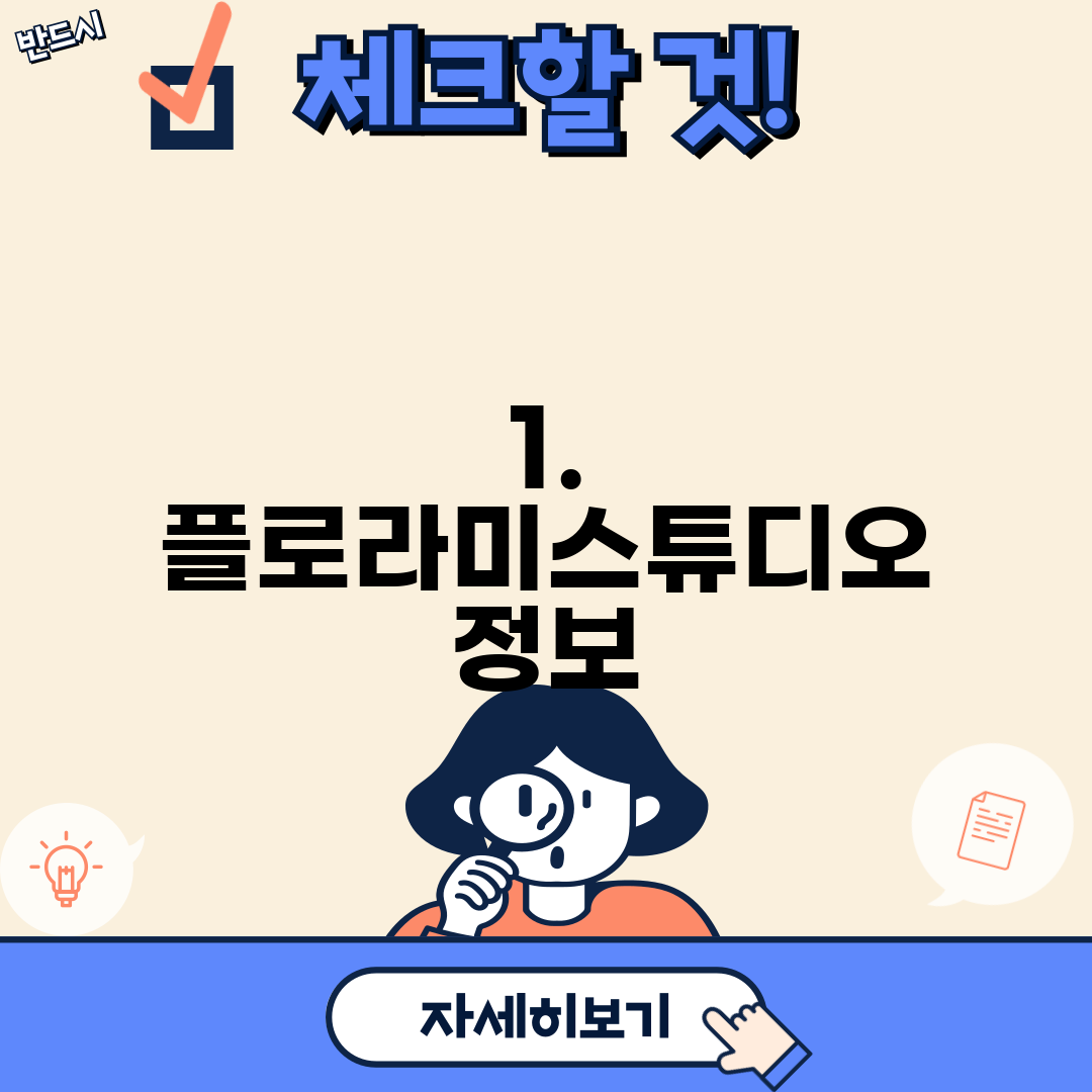 1. 플로라미스튜디오 정보