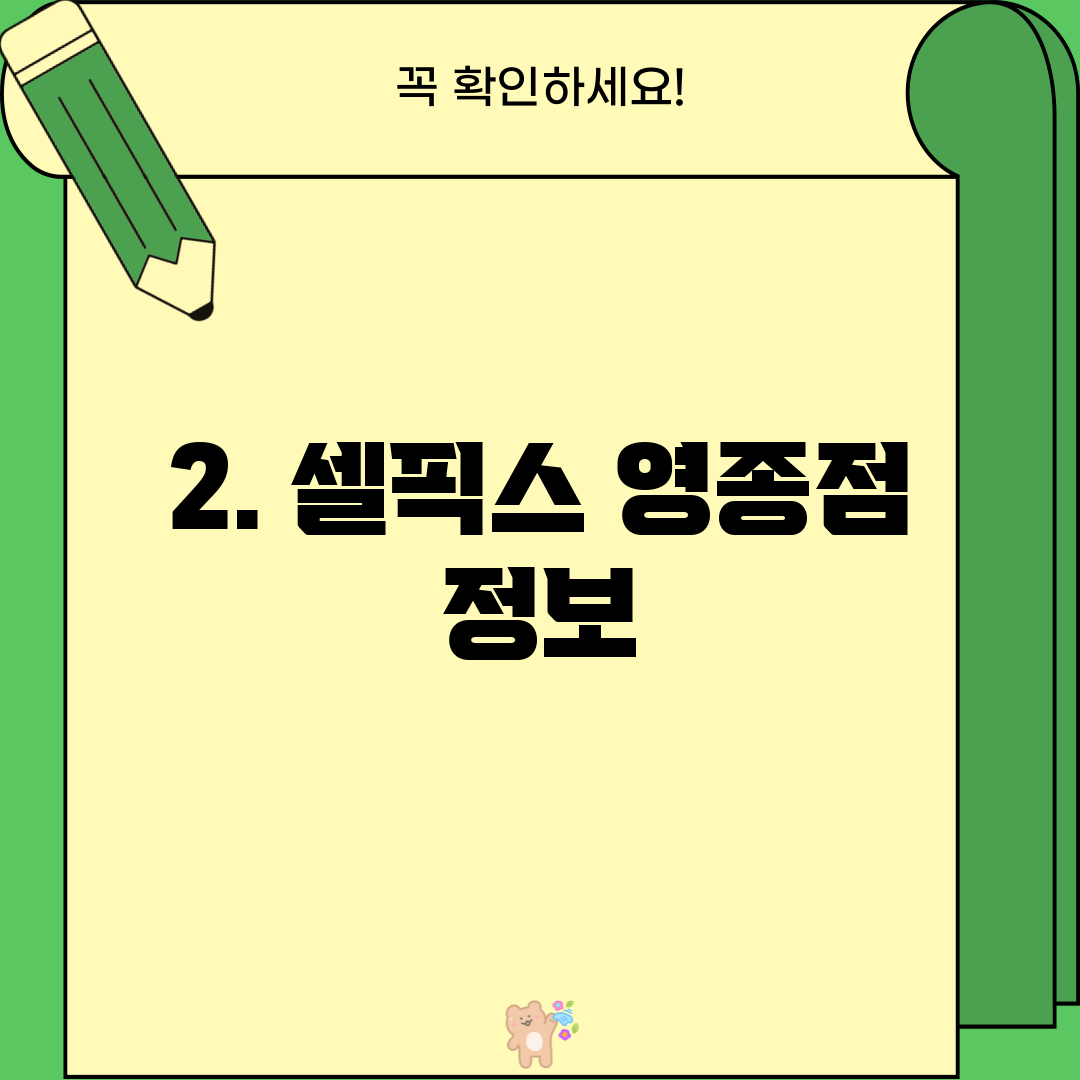 2. 셀픽스 영종점 정보