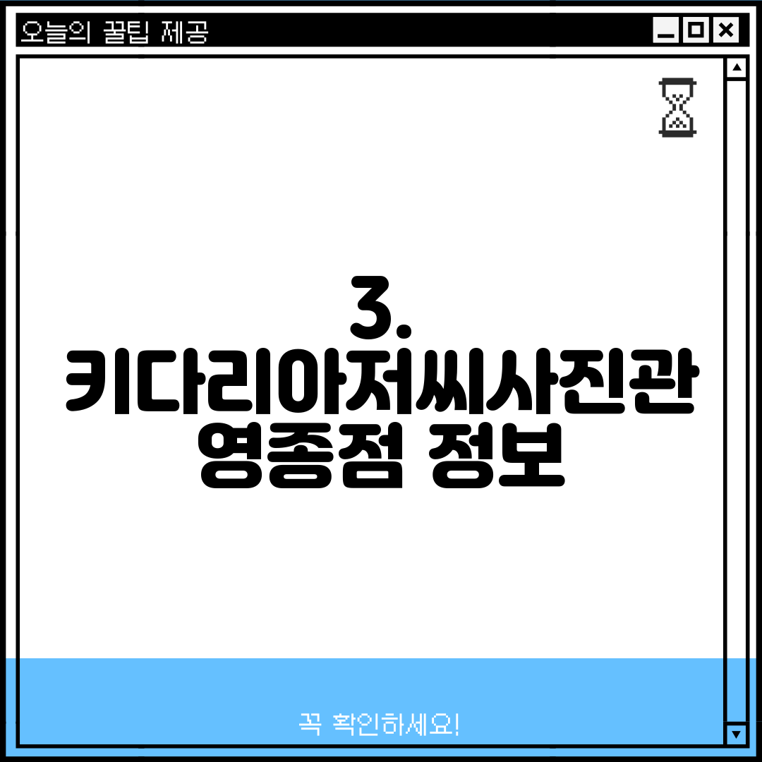 3. 키다리아저씨사진관 영종점 정보