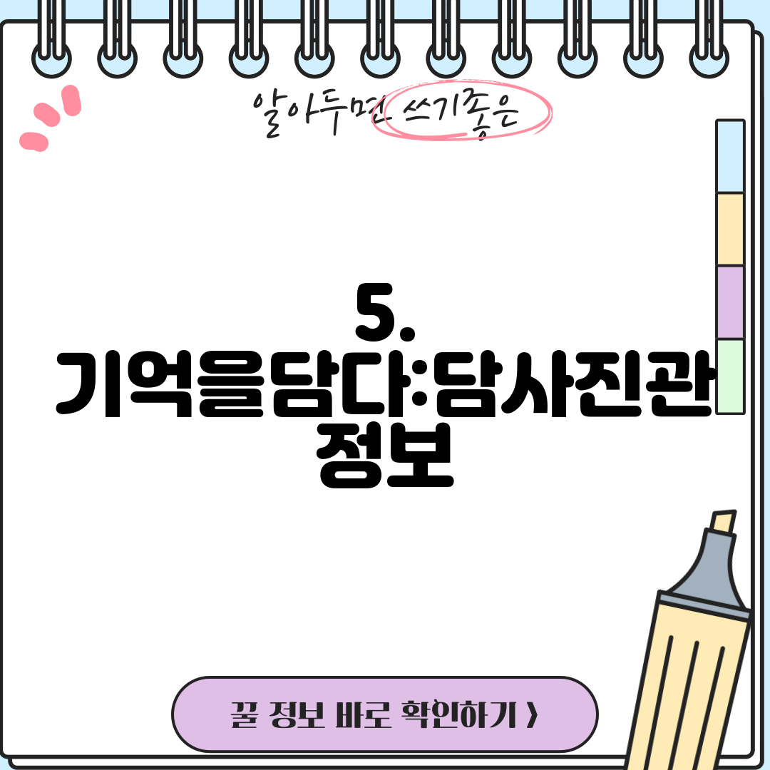 5. 기억을담다:담사진관 정보