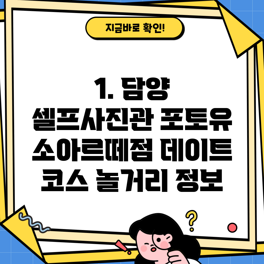 1. 담양 셀프사진관 포토유 소아르떼점 데이트 코스 놀거리 정보