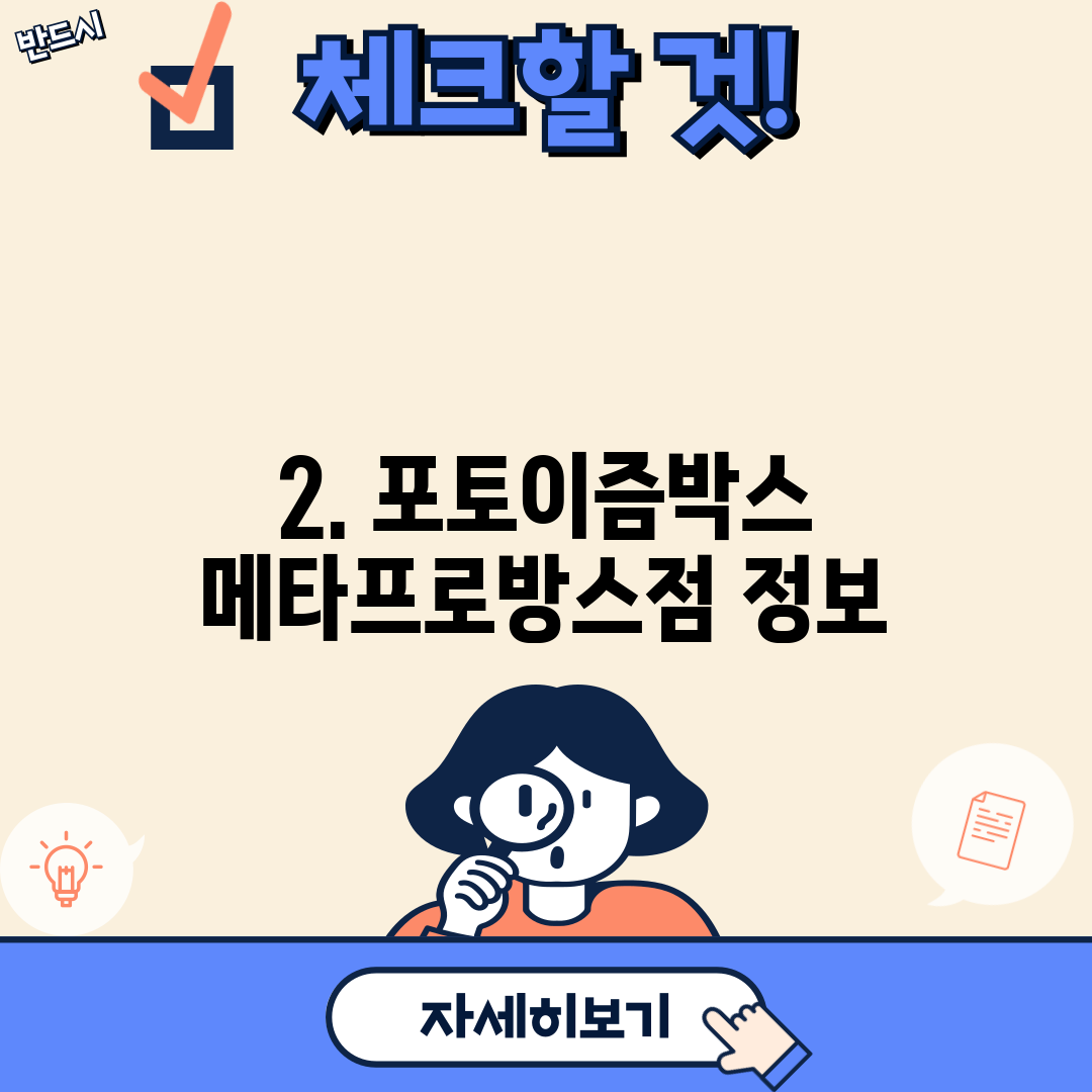 2. 포토이즘박스 메타프로방스점 정보