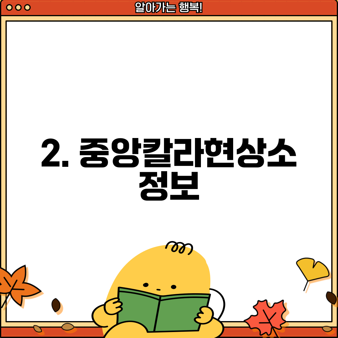 2. 중앙칼라현상소 정보
