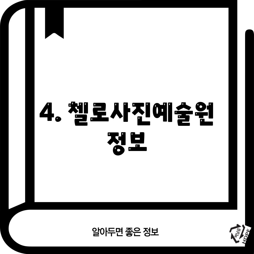 4. 첼로사진예술원 정보