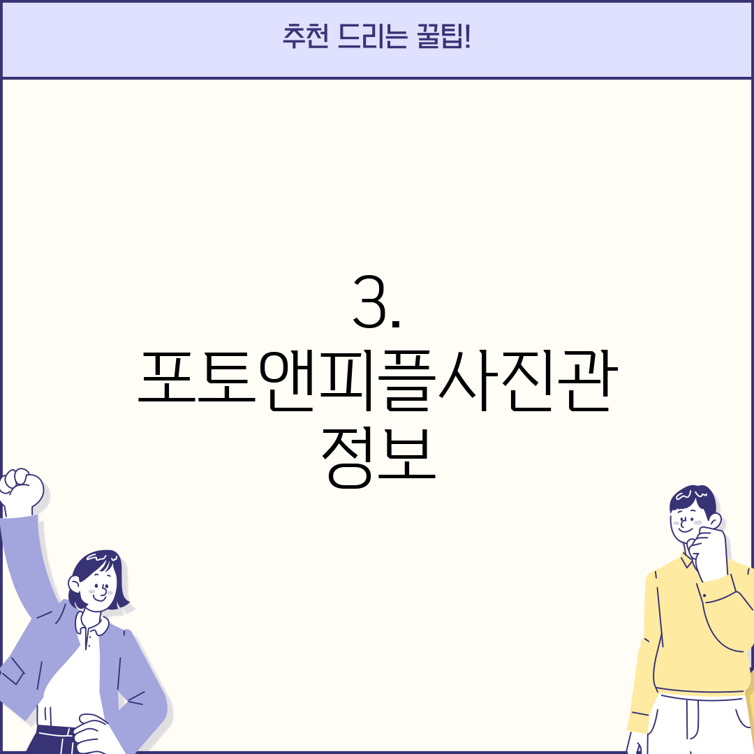 3. 포토앤피플사진관 정보