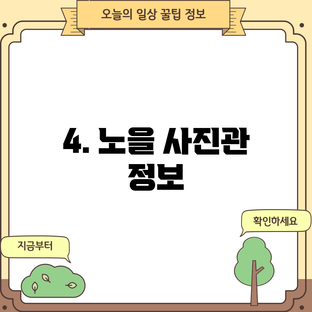 4. 노을 사진관 정보