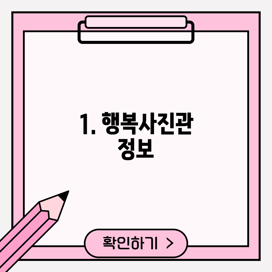 1. 행복사진관 정보