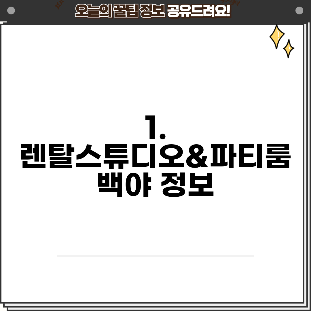 1. 렌탈스튜디오&파티룸 백야 정보