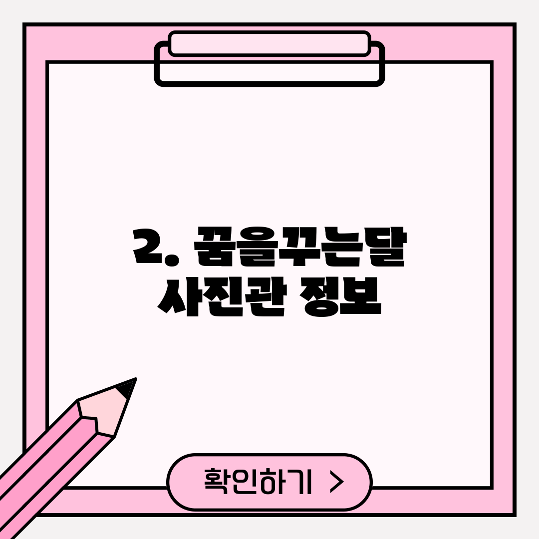 2. 꿈을꾸는달 사진관 정보