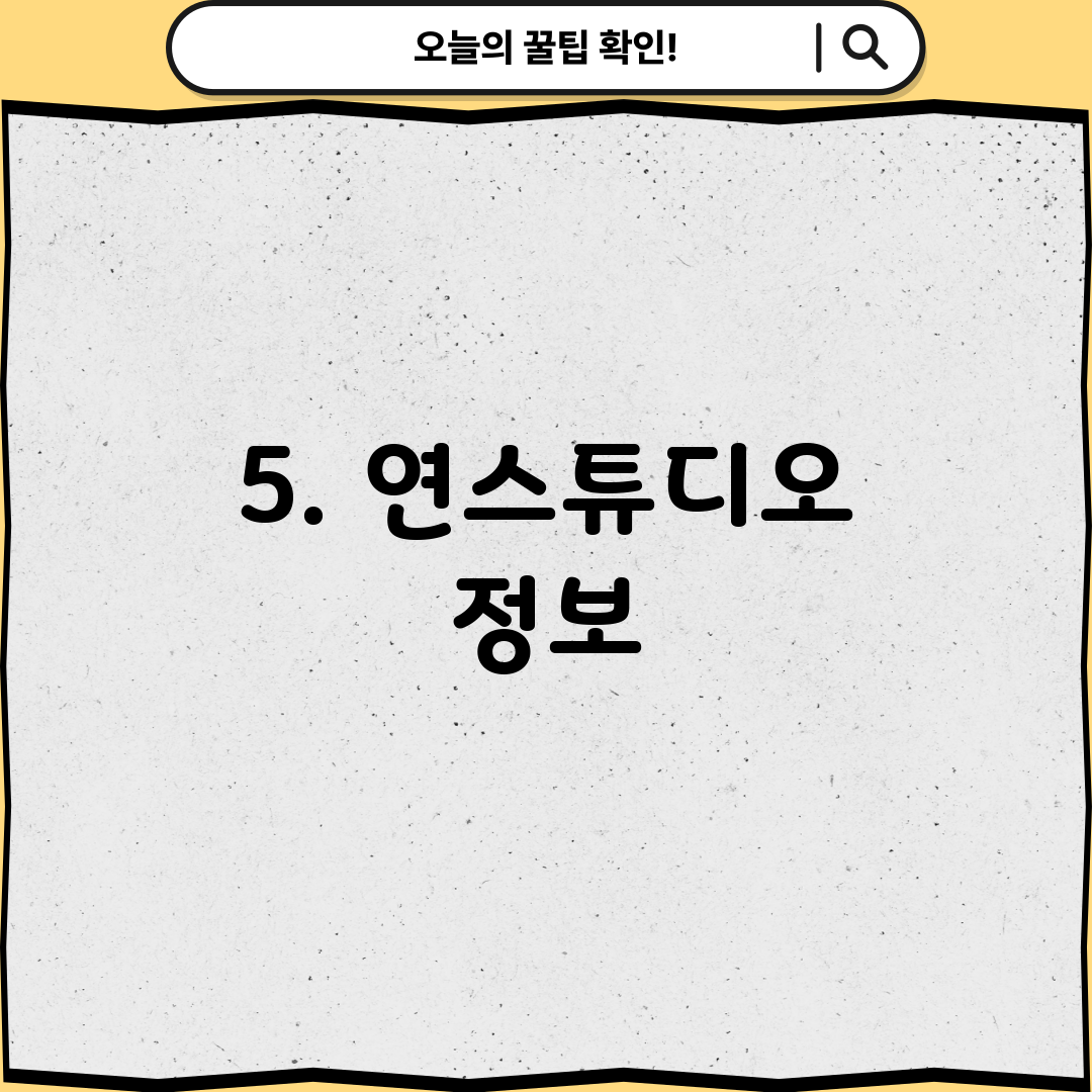 5. 연스튜디오 정보