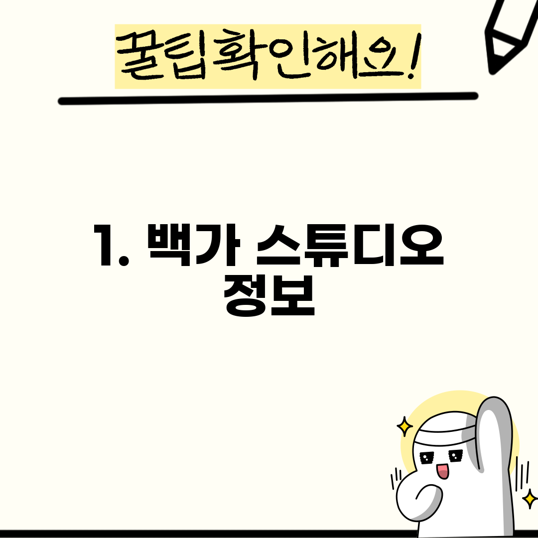 1. 백가 스튜디오 정보