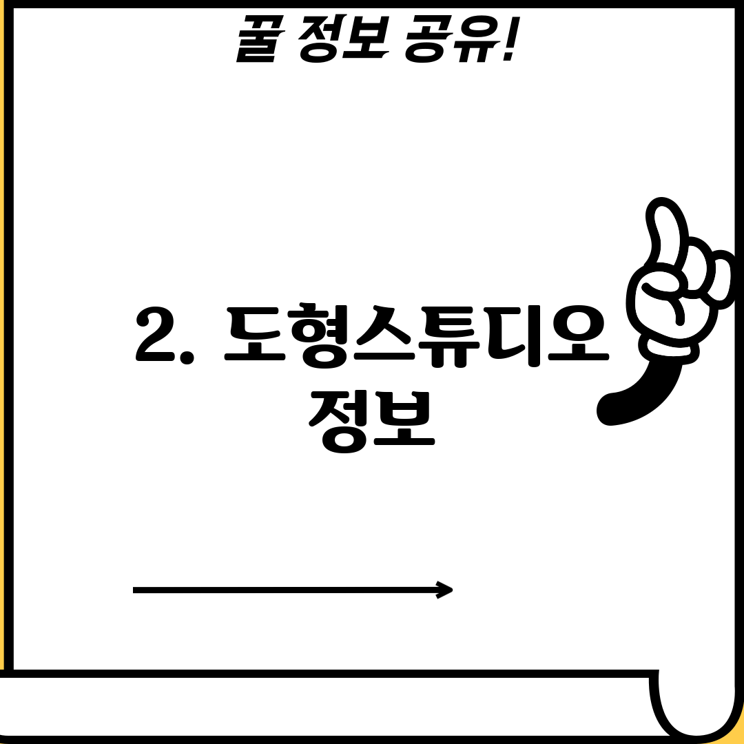 2. 도형스튜디오 정보