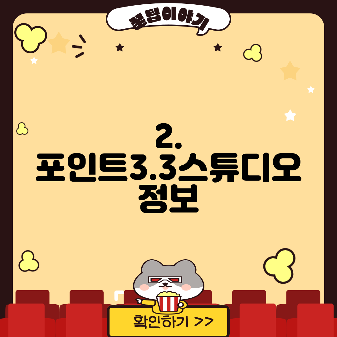 2. 포인트3.3스튜디오 정보