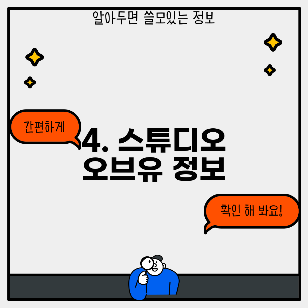 4. 스튜디오 오브유 정보